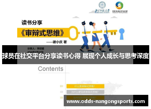 球员在社交平台分享读书心得 展现个人成长与思考深度