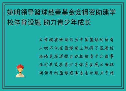 姚明领导篮球慈善基金会捐资助建学校体育设施 助力青少年成长