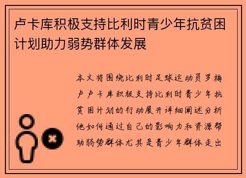 卢卡库积极支持比利时青少年抗贫困计划助力弱势群体发展