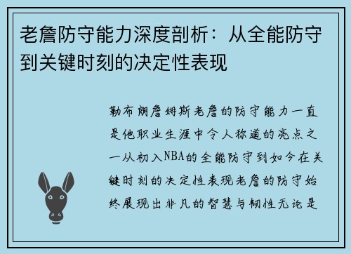 老詹防守能力深度剖析：从全能防守到关键时刻的决定性表现