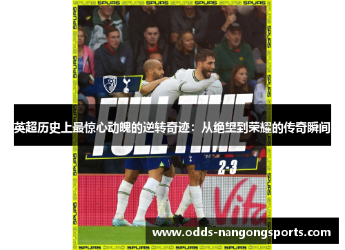 英超历史上最惊心动魄的逆转奇迹：从绝望到荣耀的传奇瞬间