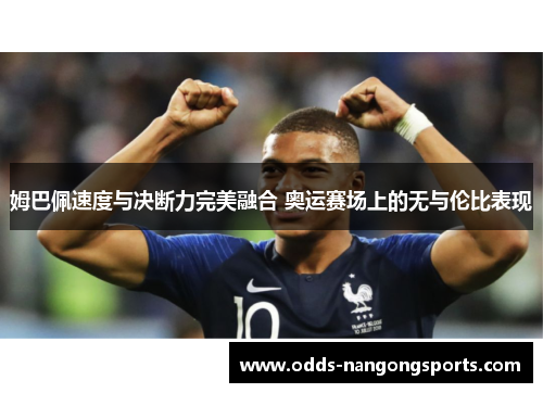 姆巴佩速度与决断力完美融合 奥运赛场上的无与伦比表现