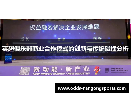 英超俱乐部商业合作模式的创新与传统碰撞分析