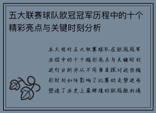 五大联赛球队欧冠冠军历程中的十个精彩亮点与关键时刻分析