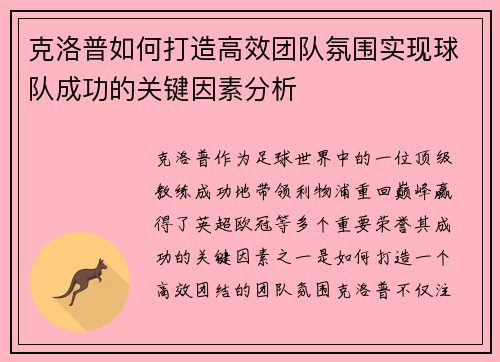 克洛普如何打造高效团队氛围实现球队成功的关键因素分析