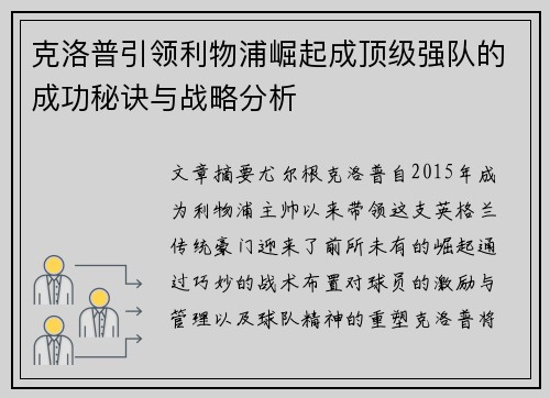 克洛普引领利物浦崛起成顶级强队的成功秘诀与战略分析