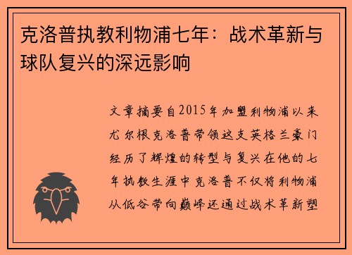 克洛普执教利物浦七年：战术革新与球队复兴的深远影响