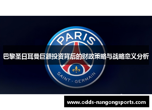 巴黎圣日耳曼巨额投资背后的财政策略与战略意义分析