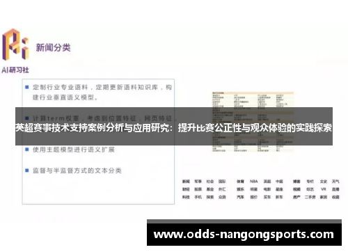 英超赛事技术支持案例分析与应用研究：提升比赛公正性与观众体验的实践探索