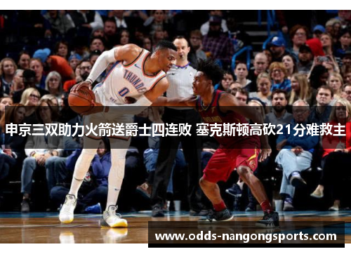 申京三双助力火箭送爵士四连败 塞克斯顿高砍21分难救主