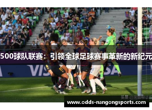 500球队联赛：引领全球足球赛事革新的新纪元