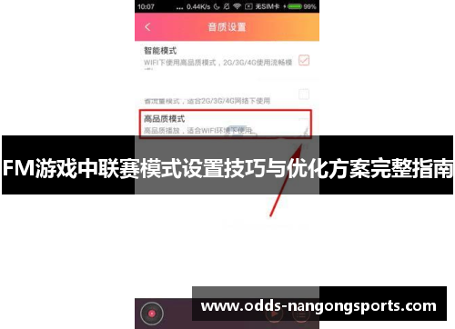 FM游戏中联赛模式设置技巧与优化方案完整指南