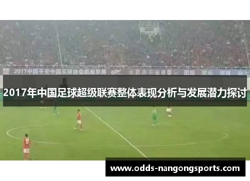 2017年中国足球超级联赛整体表现分析与发展潜力探讨