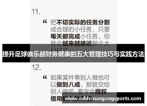 提升足球俱乐部财务健康的五大管理技巧与实践方法