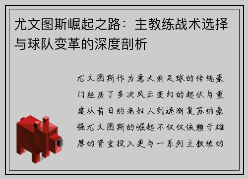 尤文图斯崛起之路：主教练战术选择与球队变革的深度剖析