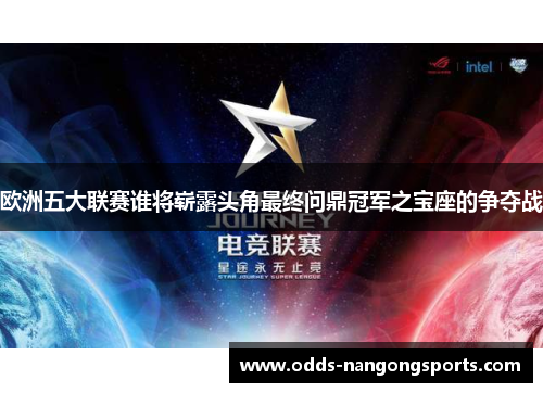 欧洲五大联赛谁将崭露头角最终问鼎冠军之宝座的争夺战