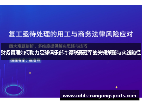 财务管理如何助力足球俱乐部夺得联赛冠军的关键策略与实践路径