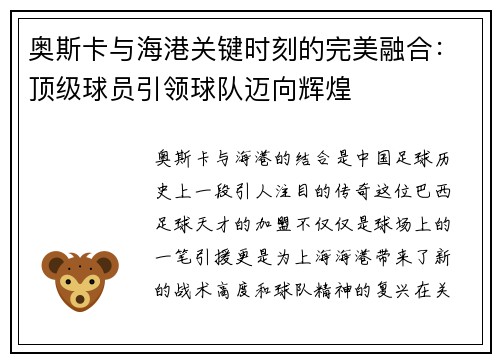 奥斯卡与海港关键时刻的完美融合：顶级球员引领球队迈向辉煌