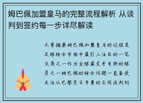 姆巴佩加盟皇马的完整流程解析 从谈判到签约每一步详尽解读