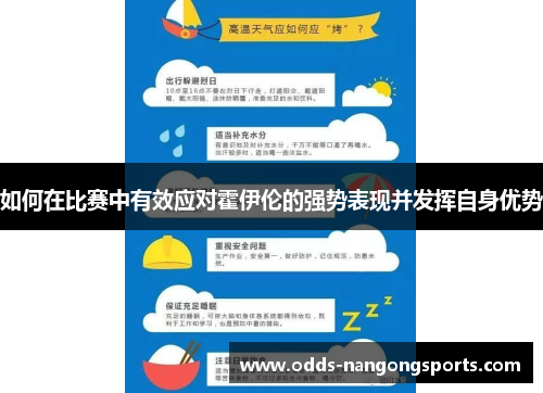 如何在比赛中有效应对霍伊伦的强势表现并发挥自身优势
