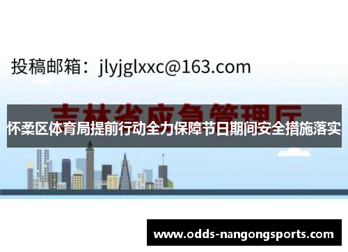 怀柔区体育局提前行动全力保障节日期间安全措施落实