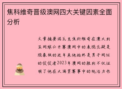 焦科维奇晋级澳网四大关键因素全面分析