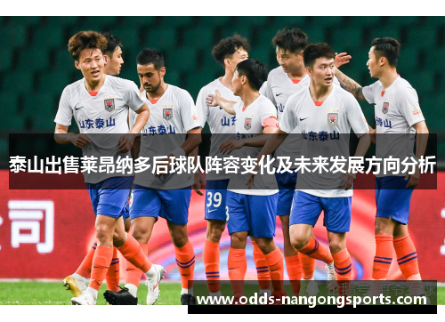 泰山出售莱昂纳多后球队阵容变化及未来发展方向分析