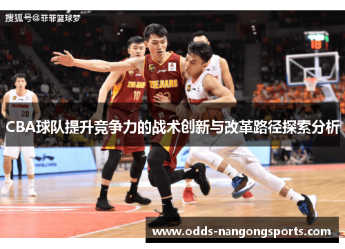 CBA球队提升竞争力的战术创新与改革路径探索分析