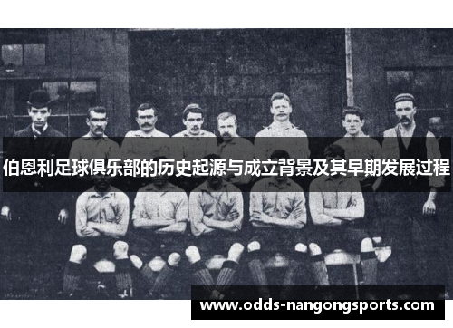 伯恩利足球俱乐部的历史起源与成立背景及其早期发展过程