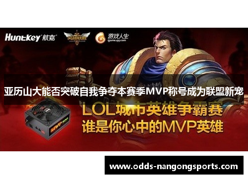 亚历山大能否突破自我争夺本赛季MVP称号成为联盟新宠