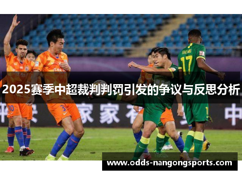 2025赛季中超裁判判罚引发的争议与反思分析