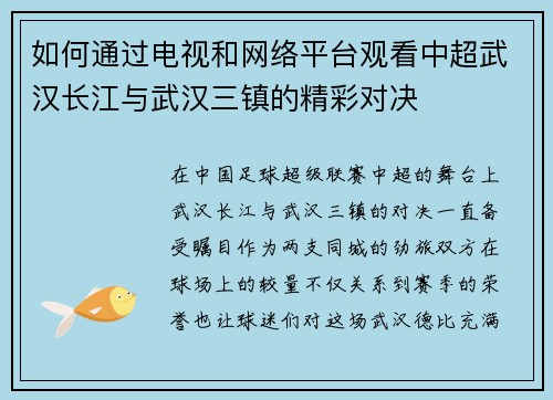 如何通过电视和网络平台观看中超武汉长江与武汉三镇的精彩对决