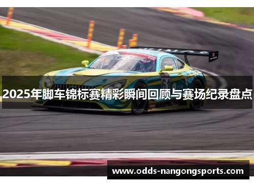 2025年脚车锦标赛精彩瞬间回顾与赛场纪录盘点