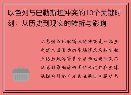 以色列与巴勒斯坦冲突的10个关键时刻：从历史到现实的转折与影响