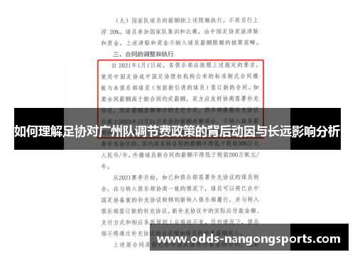 如何理解足协对广州队调节费政策的背后动因与长远影响分析