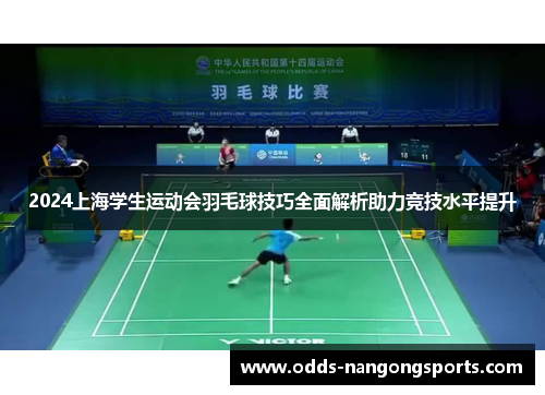 2024上海学生运动会羽毛球技巧全面解析助力竞技水平提升