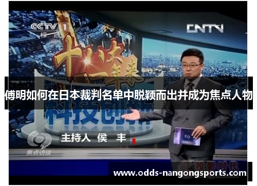 傅明如何在日本裁判名单中脱颖而出并成为焦点人物