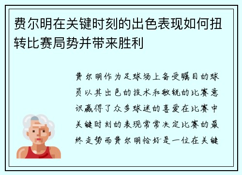 费尔明在关键时刻的出色表现如何扭转比赛局势并带来胜利