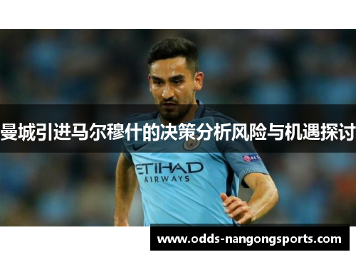 曼城引进马尔穆什的决策分析风险与机遇探讨