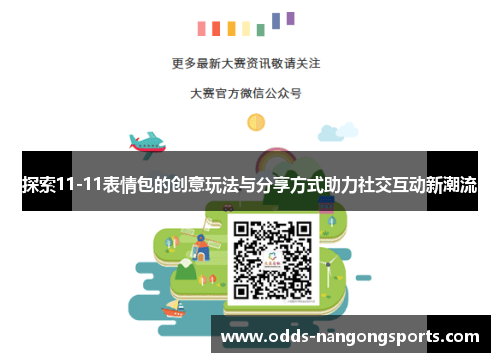 探索11-11表情包的创意玩法与分享方式助力社交互动新潮流