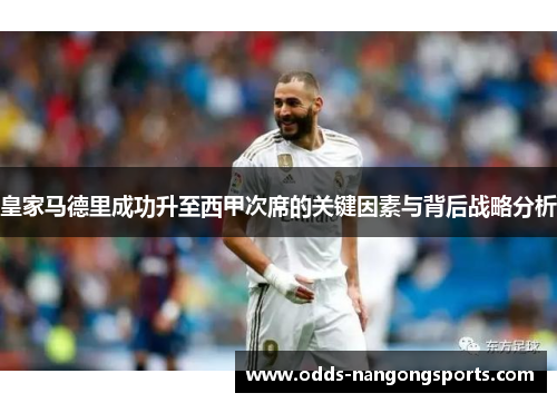 皇家马德里成功升至西甲次席的关键因素与背后战略分析