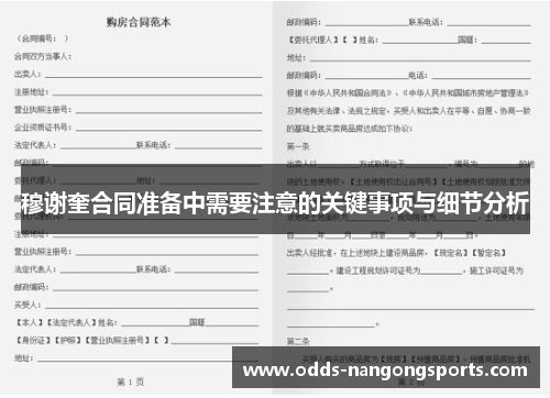 穆谢奎合同准备中需要注意的关键事项与细节分析
