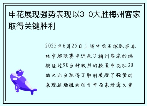 申花展现强势表现以3-0大胜梅州客家取得关键胜利