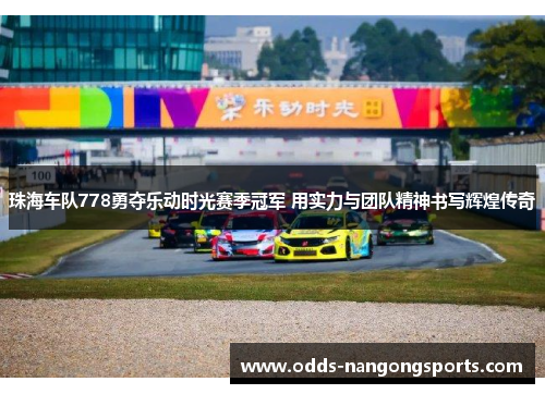 珠海车队778勇夺乐动时光赛季冠军 用实力与团队精神书写辉煌传奇