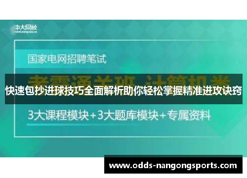 快速包抄进球技巧全面解析助你轻松掌握精准进攻诀窍