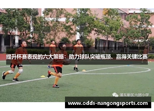 提升杯赛表现的六大策略：助力球队突破瓶颈、赢得关键比赛