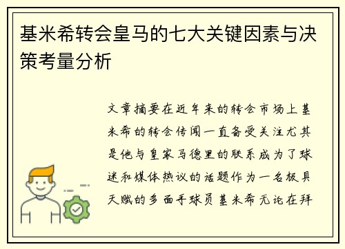 基米希转会皇马的七大关键因素与决策考量分析