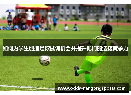如何为学生创造足球试训机会并提升他们的选拔竞争力