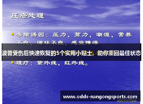 波普受伤后快速恢复的5个实用小贴士，助你重回最佳状态