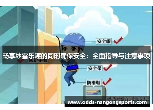 畅享冰雪乐趣的同时确保安全：全面指导与注意事项